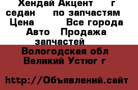 Хендай Акцент 1997г седан 1,5 по запчастям › Цена ­ 300 - Все города Авто » Продажа запчастей   . Вологодская обл.,Великий Устюг г.